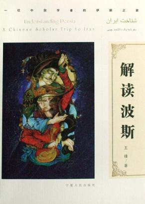 解读波斯 封面
