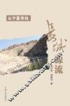 从宁夏寻找长城源流 封面