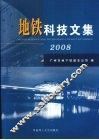 地铁科技文集  2008 封面