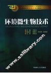 环境微生物技术 封面