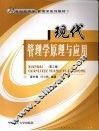 现代管理学原理与应用 封面