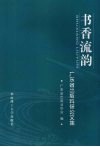 书香流韵  广东省出版科研论文集 封面