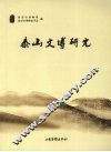 泰山文博研究 封面
