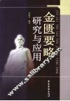 金匮要略研究与应用 封面