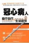 冠心病人食疗自疗与生活宜忌 封面