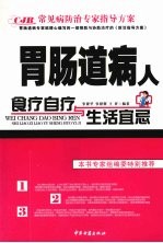 胃肠道病人食疗自疗与生活宜忌 封面