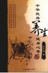 中华民族养生健身心要 封面