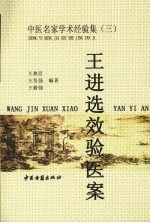 王进选效验医案 封面