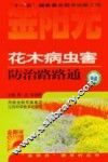 花木病虫害防治路路通 封面