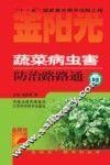 蔬菜病虫害防治路路通 封面