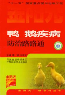 鸭鹅疾病防治路路通 封面