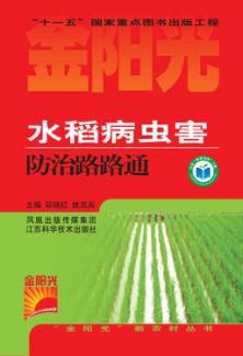 水稻病虫害防治路路通 封面