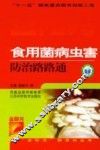 食用菌病虫害防治路路通 封面