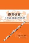 寿世恒言——21世纪全民健康自我管理读本 封面