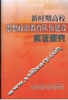 新时期高校思想政治教育队伍建设实证研究 封面