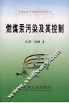 燃煤汞污染及其控制 封面