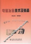 电磁冶金技术及装备 封面