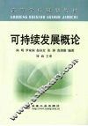 可持续发展概论 封面
