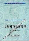 金属材料及热处理 封面