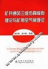 矿井通风三维仿真模拟理论与矿用空气幕理论 封面