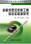 材料成形及控制工程综合实验指导书 封面