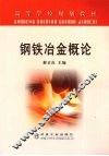 钢铁冶金概论 封面