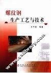 螺纹钢生产工艺与技术 封面