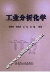 工业分析化学 封面