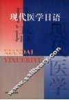 现代医学日语 封面