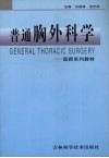 普通胸外科学 封面