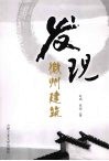 发现徽州建筑 封面
