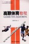 高职体育教程 封面