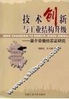 技术创新与工业结构升级  基于安徽的实证研究 封面