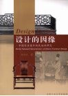 设计的因缘：中国家具设计的民族性研究 封面