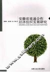安徽省流通合作经济组织发展研究 封面
