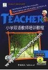 小学双语教师培训教程 封面