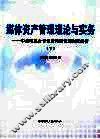 媒体资产管理理论与实务：中央电视台音像资料馆管理制度解析  下 封面