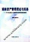 媒体资产管理理论与实务：中央电视台音像资料馆管理制度解析  上 封面