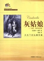 超级畅销书双语彩色插图本  灰姑娘 封面
