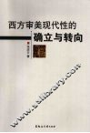 西方审美现代性的确立与转向 封面