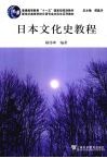 日本文化史教程 封面