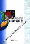 东北亚国际关系中的美国政策研究  1784-1931 封面