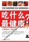 吃什么最健康？ 封面