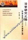 法学研究之路：《环球法律评论》三十年摘要汇编 封面