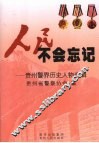 人民不会忘记  贵州警界历史人物选辑 封面