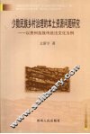 少数民族乡村治理的本土资源问题研究  以贵州苗族传统法文化为例 封面