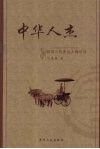 中华人杰：我国古代著名人物导读 封面
