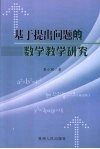 基于提出问题的数学教学研究 封面
