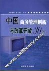 中国商务管理创新与改革开放30年 封面