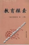 教育探索  上 封面